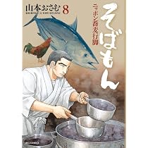Amazon.co.jp: そばもん ニッポン蕎麦行脚 (9) (ビッグコミックス